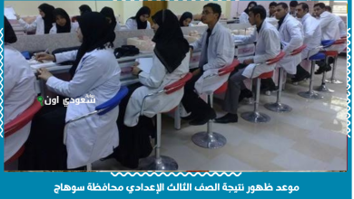 موعد ظهور نتيجة الشهادة الإعدادية بسوهاج